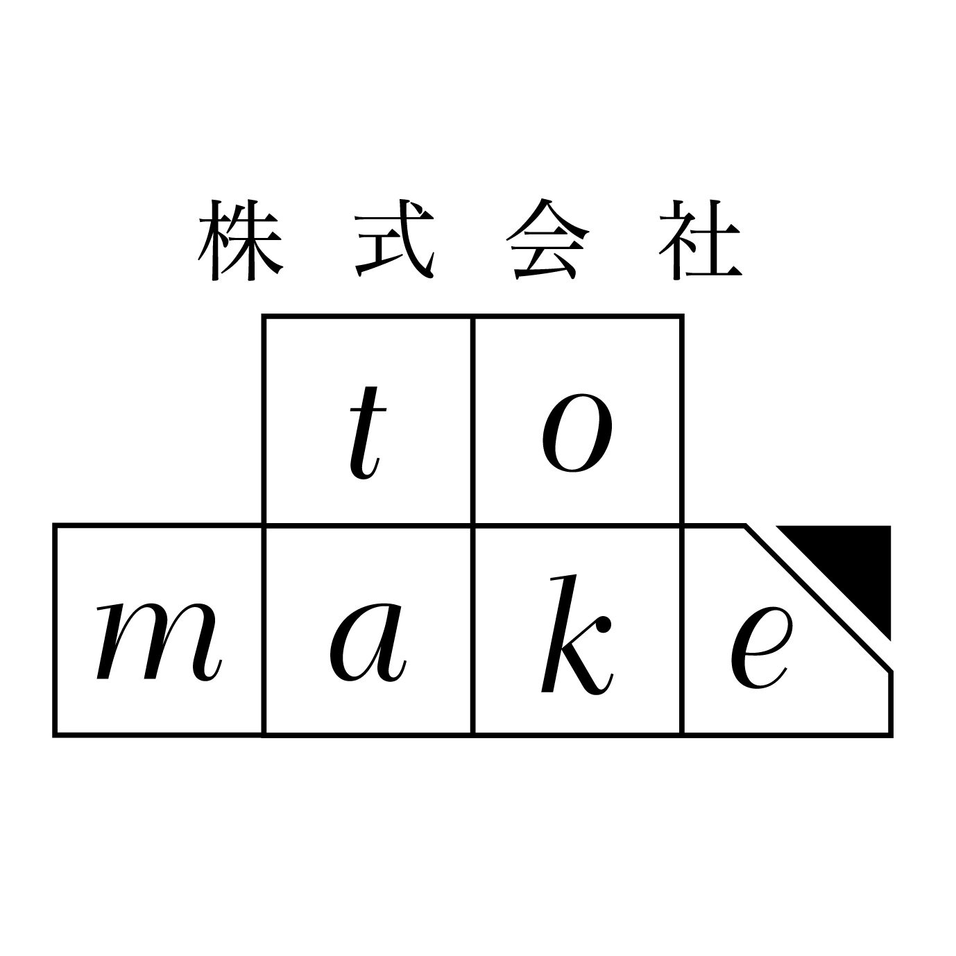 株式会社to make